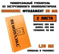 Пеноплэкс 50мм фундамент 50х585х1185 (2 плиты) 1,38 м2 универсальный утеплитель из экструзионного пенополистирола