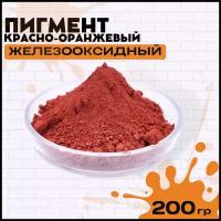 Пигмент красно-оранжевый железооксидный для ЛКМ, гипса, бетона 200 гр