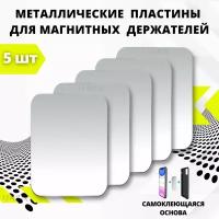 Пластина для магнитного автомобильного держателя, металлическая, для телефона, держатель для смартфона, комплект 5шт, серебристый, 50х38 мм