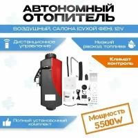 Автономный отопитель салона (сухой фен) 5кВт 12v