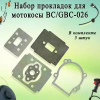 Набор прокладок для мотокосы BC/GBC-026