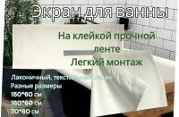 Экран под ванну из водоотталкивающей ткани, размер 170*60 см, крепление не требует монтажа