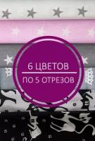 Отрезы ткани для рукоделия - 30 штук / Лоскуты размером 23х25 см /Набор для творчества /Пэчворк