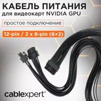 Кабель питания Cablexpert CC-PSU-2812 для видеокарт NVIDIA GPU 12-pin / 2 x 8-pin (6+2)