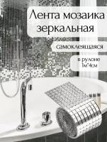 Самоклеящаяся лента-мозаика зеркальная для декора в интерьере и рукоделия, серебро