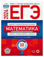 Ященко И. В. ЕГЭ-2024. Математика. Профильный уровень: типовые экзаменационные варианты: 10 вариантов. ЕГЭ. ФИПИ - школе