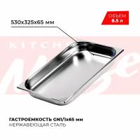 Гастроемкость Kitchen Muse GN 1/1 65 мм, мод. 811-2, нерж. сталь, 530х325х65 мм