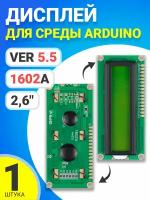 Дисплей GSMIN LCD 1602A Ver 5.5 для среды Arduino 2,6