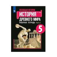 Рабочая тетрадь. ФГОС. Всеобщая история. История древнего мира, новое оформление 5 класс, Часть 2. Годер Г. И