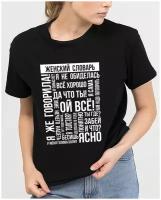 Прикольная женская футболка любимой с принтом Женский словарь Ой все для девушки, жены, мамы, подруги в подарок/ мерч COOL GIFTS