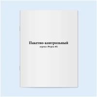 Пакетно-контрольный журнал (Форма 40). 60 страниц