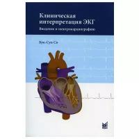 Клиническая интерпретация ЭКГ. Введение в электрокардиографию. 2-е изд