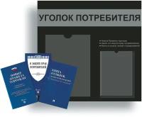 Уголок потребителя, покупателя 490*475 мм с 1 плоским карманом A4 и 1 объемным карманом А5 + комплект книг (3 шт.) редакция 2023 года