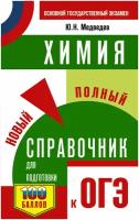 ОГЭ. Химия. Новый полный справочник для подготовки к ОГЭ | Медведев Юрий Николаевич