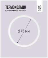 Термокольцо для натяжного потолка d 45 мм, 10 шт
