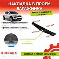 Накладка в проем багажника Рено Сандеро 2 / Stepway 2 (2014 - н. в.) - Tolplastik АРТ 5601702