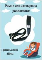 Удлиненные ремни в автокресло ProtectionBaby 1 ремень 250см