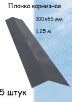 Карнизная планка 1,25 м (100х65 мм) угол внешний металлический серый (RAL 7024) 5 штук