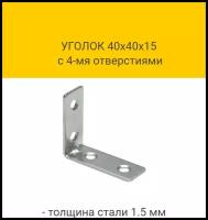 Уголок 40х40х15 (1,5мм) с 4-мя отверстиями (с комплектом крепления)