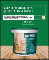 Лак-антисептик PROFIWOOD для бань и саун влагостойкий водно-дисперсионный полиакриловый 2,5кг