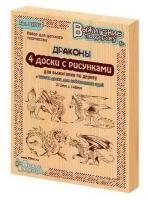 Доски для выжигания. Драконы, 5 шт 02795ДК