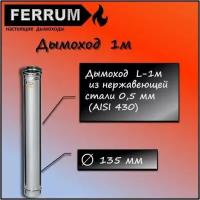 Дымоход 1,0м (430 0,5 мм) Ф135 Ferrum