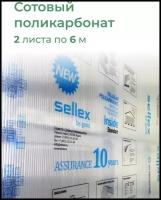 4 мм прозрачный поликарбонат Sellex Inside 2 листа по 6 метров