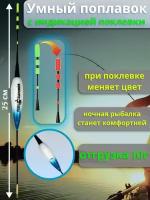 Светящийся умный LED поплавок для рыбалки с индикацией поклевки