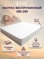 Матрас 180х200 см, ОптиМа, Беспружинный, высота 14 см