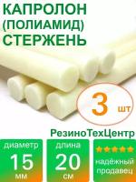 Капролон B(Б, полиамид 6) стержень диаметр 15 мм, длина 20 см, в комплекте штук: 3