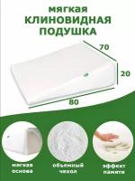 Клиновидная подушка при ГЭРБ VITADREAM Soft 80/70/20