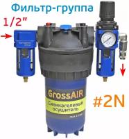 Фильтр-группа осушитель GrossAIR 2N с редуктором БРС (вход 1/2