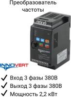 Частотный преобразователь INNOVERT ISD222M43E 2.2 кВт 380В/ Преобразователь частоты Инноверт