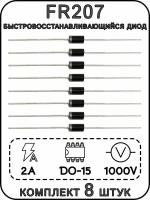 Быстровосстанавливающийся диод FR207, DO-15, 2 A,1000 В