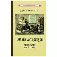 Родная литература. Хрестоматия для 5 класса [1941]