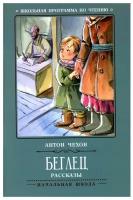 Беглец: рассказы. 3-е изд. Чехов А. П. Феникс