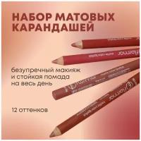 Flormar Карандаши для губ матовые, нюдовые, водостойкие, декоративная косметика для макияжа и визажа, набор из 12 оттенков