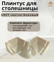 Комплект фурнитуры к плинтусу для столешницы IDEAL(Идеал) 549 LOFT Светло-бежевый - 1шт