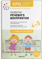 КРО. Развитие речевого восприятия. 4-5 лет. Конспекты занятий. ФГОС