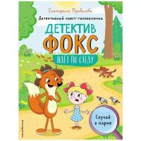 Детективный квест-головоломка. Детектив Фокс идёт по следу. Случай в парке