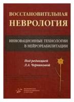 Восстановительная неврология. Инновационные технологии в нейрореабилитации