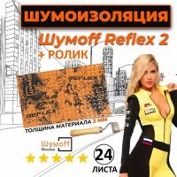 Виброизоляция для автомобиля Шумофф Reflex 2 - 24 листа 37.5 см х 23 см + ролик / Вибродемпфер для потолка, дверей, капота, багажника - толщина 2.0 мм