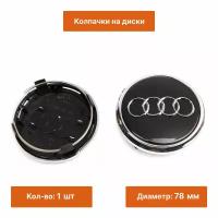 Колпачок черный на литой диск Audi 78 mm 1 шт