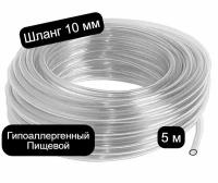 Шланг ПВХ, диаметр 10 мм пищевой, длина 5 м, для виноделия, для самогонных аппаратов, для аквариума, прозрачный, поливочный