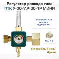 Регулятор расхода газа У-30/АР-30-1Р мини