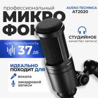 Микрофон студийный конденсаторный Audio-Technica AT2020