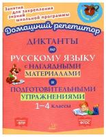 Диктанты по русскому языку с наглядными материалами и подготовительными упражнениями 1-4 классы | Ушакова Ольга Дмитриевна