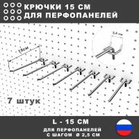 Крючки для перфорированной панели, инструмента. L-15 см. 7 штук