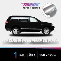 Наклейка на автомобиль Mitsubishi Pajero Sport (Мицубиси Паджеро Спорт), серебряные полоски на авто, один борт