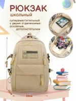 Рюкзак школьный для девочки подростка ранец в школу бежевый